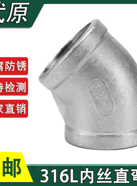 316L不锈钢丝扣弯头不锈钢内丝直弯头内牙弯头45度内外弯头135度