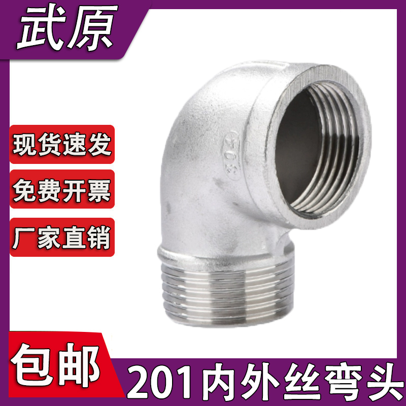 水暖配件201不锈钢内外丝弯头