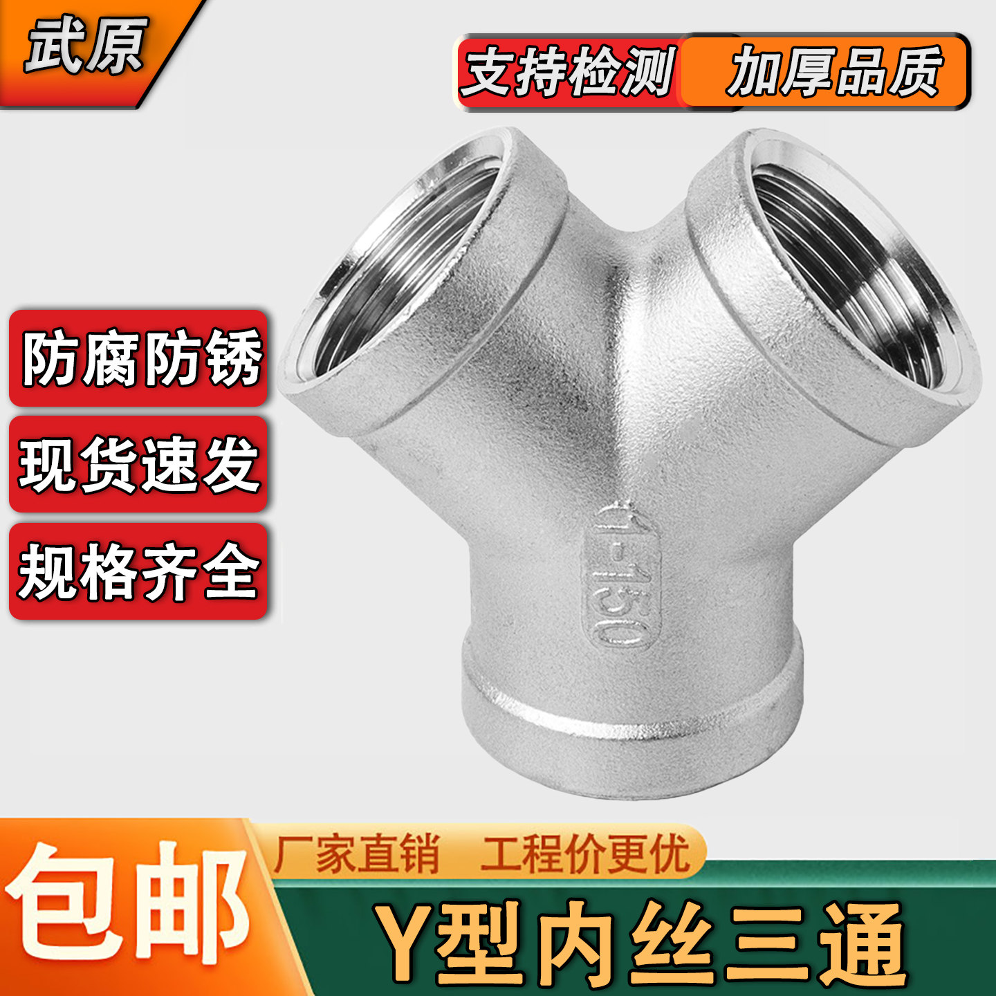 304不锈钢Y型三通内丝三通人型三叉Y型内螺纹三通水管4分6分1寸