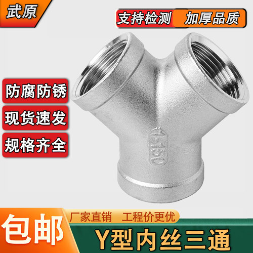 304不锈钢Y型内丝三通4分6分1寸