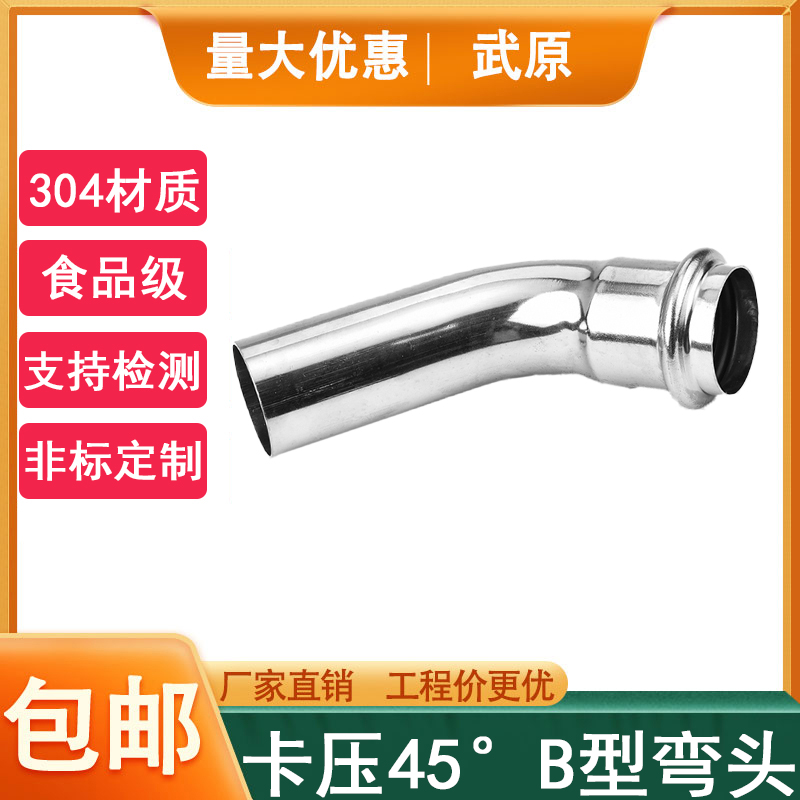 不锈钢卡压式管件45度B型弯头