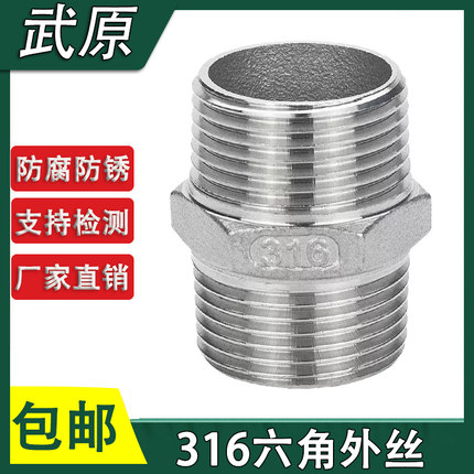 316L加厚不锈钢六角外丝 双头外丝接头不锈钢六角铸造外丝4分1寸