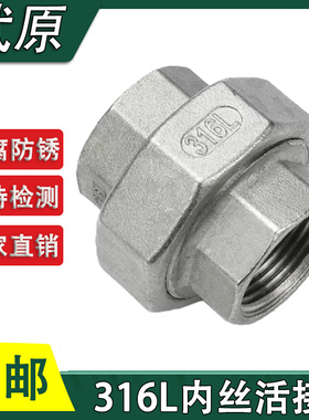 316不锈钢内丝活接头丝扣铸造双内丝油任管接头内螺纹球面活结1寸