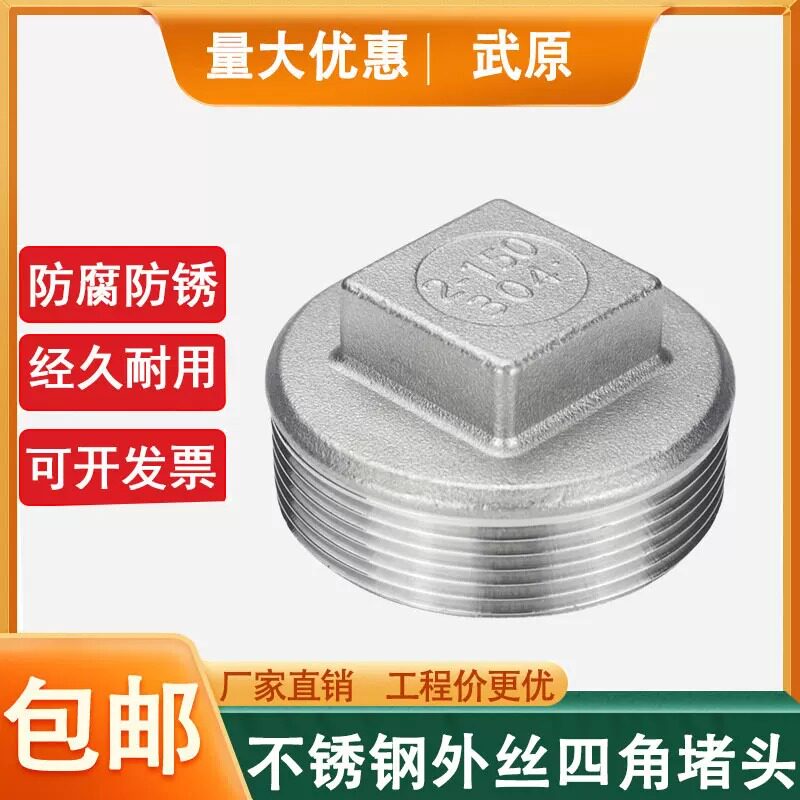 304不锈钢外丝堵头外螺纹四角头塞头外丝堵板闷头4分水管管堵316