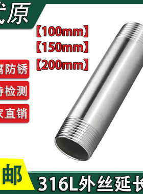 316L不锈钢加长双头外丝螺纹钢管100mm150mm4分6分1寸延长管200MM