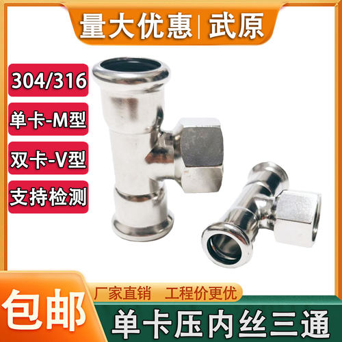304不锈钢单卡压三通接头