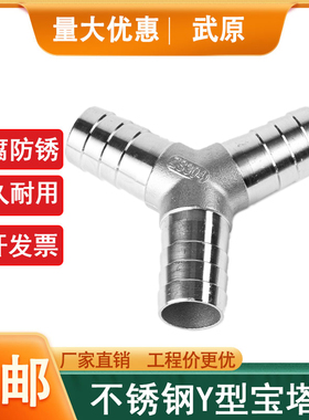 304不锈钢Y型宝塔软管三通皮接三通皮管人字三通水管接头耐高温