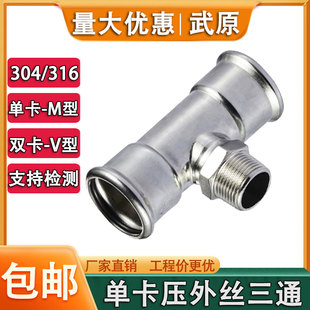 304不锈钢德标单卡压外丝三通接头饮用水欧标外螺纹转换三通316L