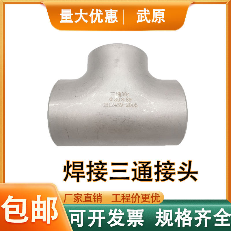 304不锈钢国标外径无缝冲压等径三通酸洗焊接收纳桶工业管道18,五金/工具,工业管道及配件,淘宝优惠券,粉丝福利购,淘宝优惠卷