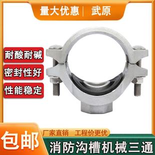 304不锈钢加厚消防水管机械三通开孔三通沟槽丝接卡箍管件机三