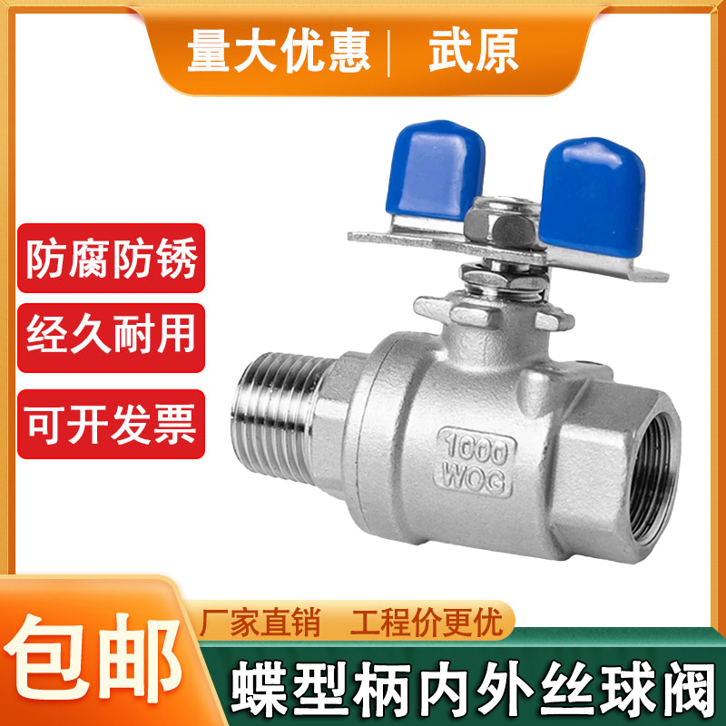 武原304不锈钢内外丝球阀蝶形柄