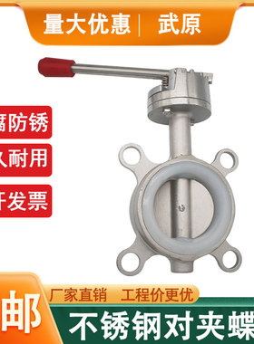 对夹式蝶阀304不锈钢对夹式手动蝶阀304硅胶软密封四氟阀门
