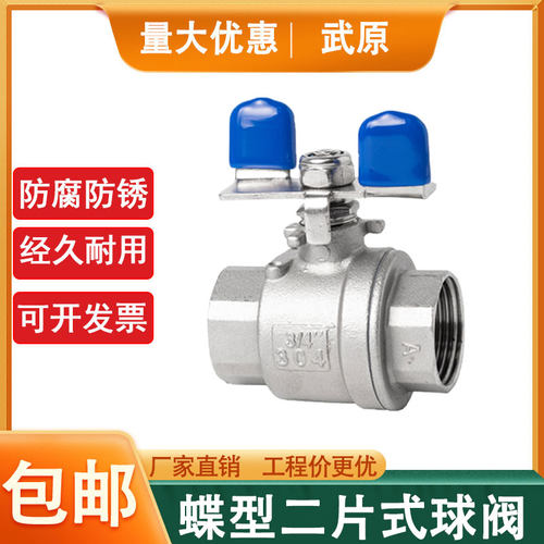 304球阀不锈钢蝶柄两片式球阀
