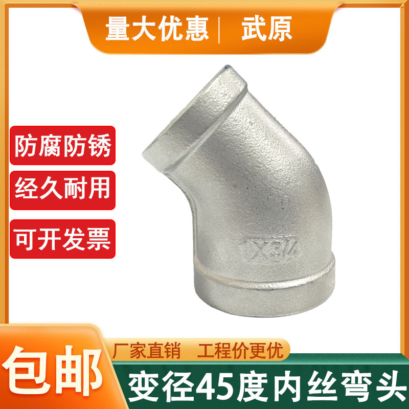 304不锈钢变径内丝弯头45度异径丝扣大小弯头1寸变6分4分水暖接头