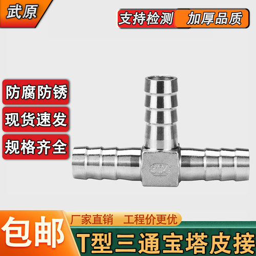 304不锈钢宝塔三通T型接头皮接