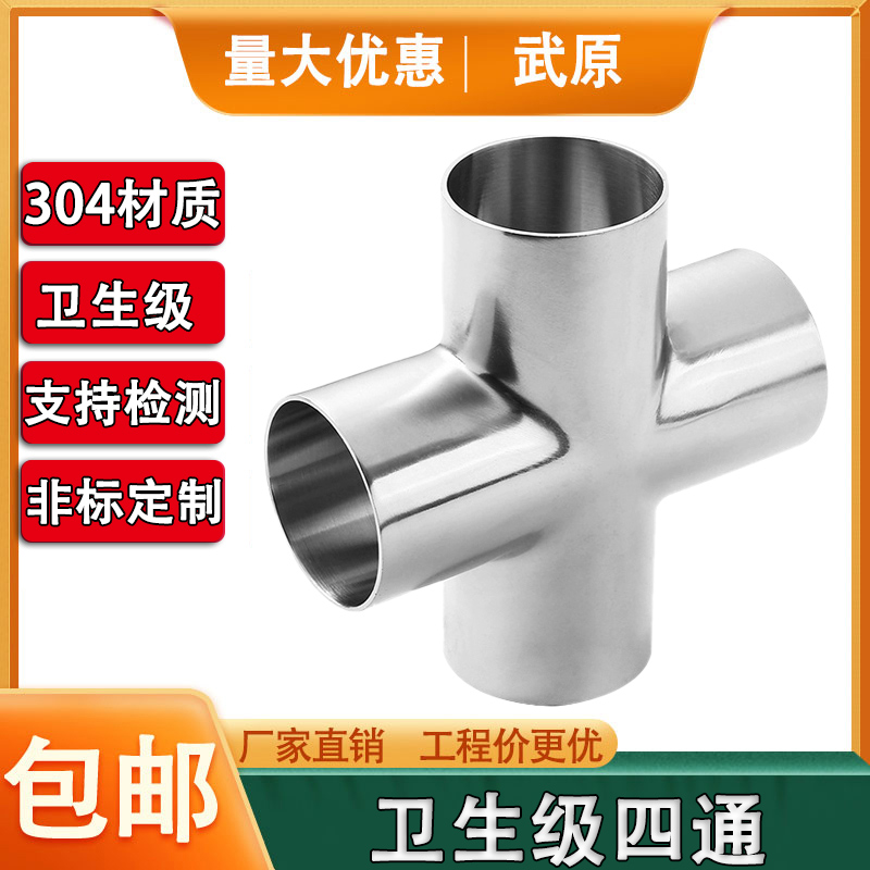 304不锈钢卫生级四通316L焊接四通十字型四通管件内外镜面抛光