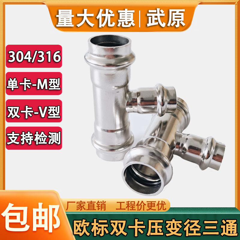 武原不锈钢卡压式管件异径三通