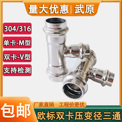 武原不锈钢卡压式管件异径三通