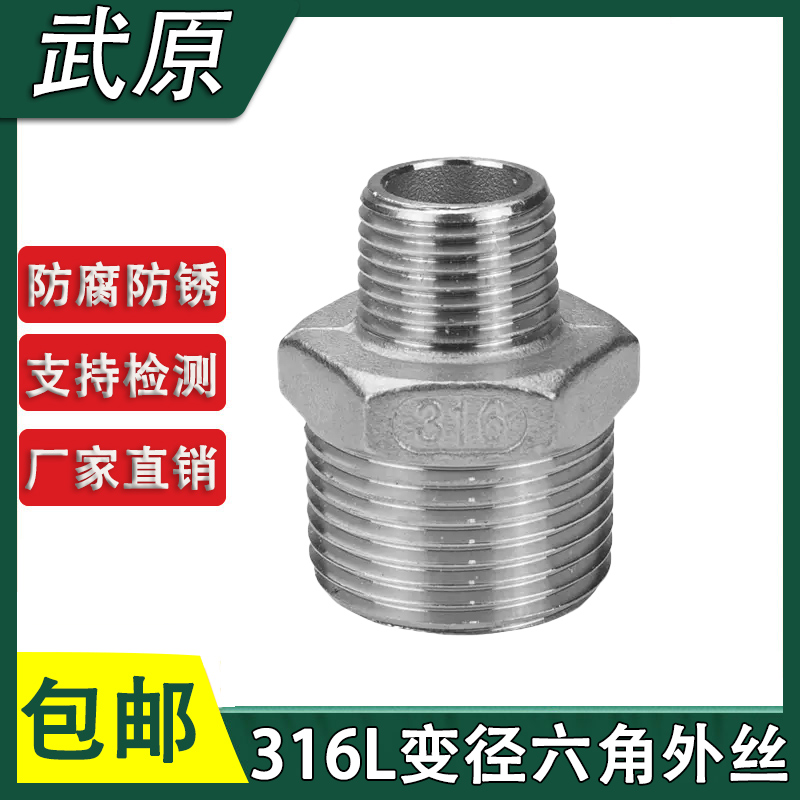 316L不锈钢变径六角外丝1寸转6分变4分大小头连接外螺纹异径外丝