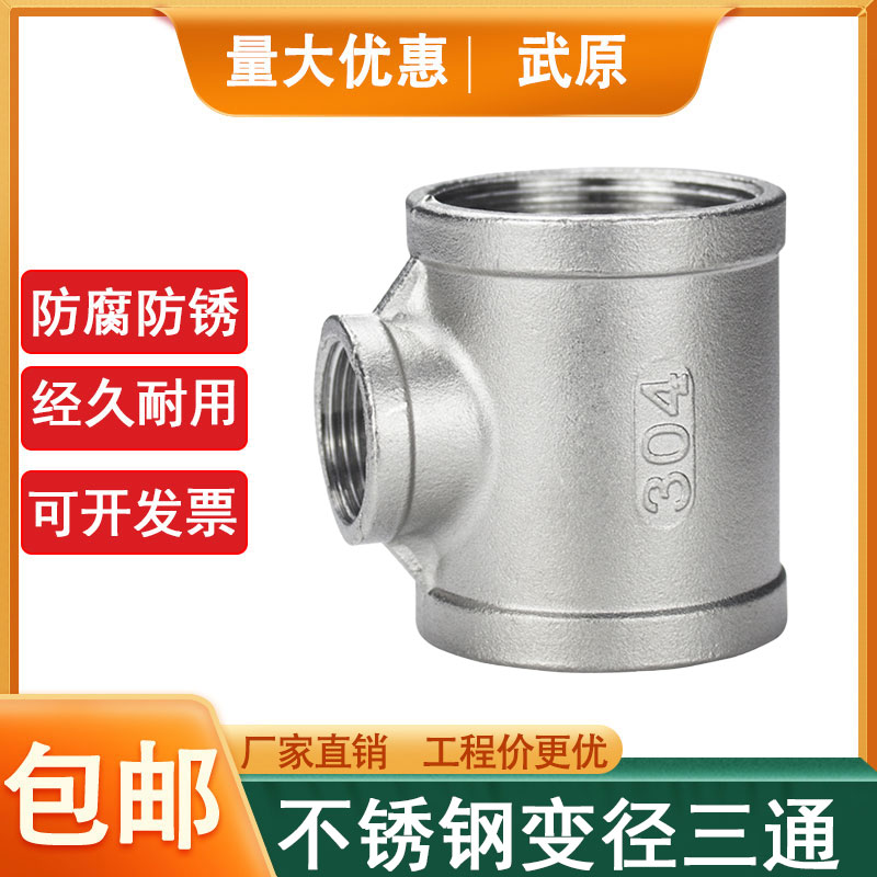 武原不锈钢变径内丝中小三通