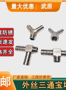 304不锈钢外丝Y型T型人字型L型三叉软管4分1寸边外丝中外丝宝塔头