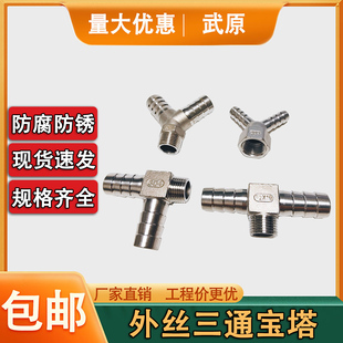 304不锈钢外丝Y型T型人字型L型三叉软管4分1寸边外丝中外丝宝塔头