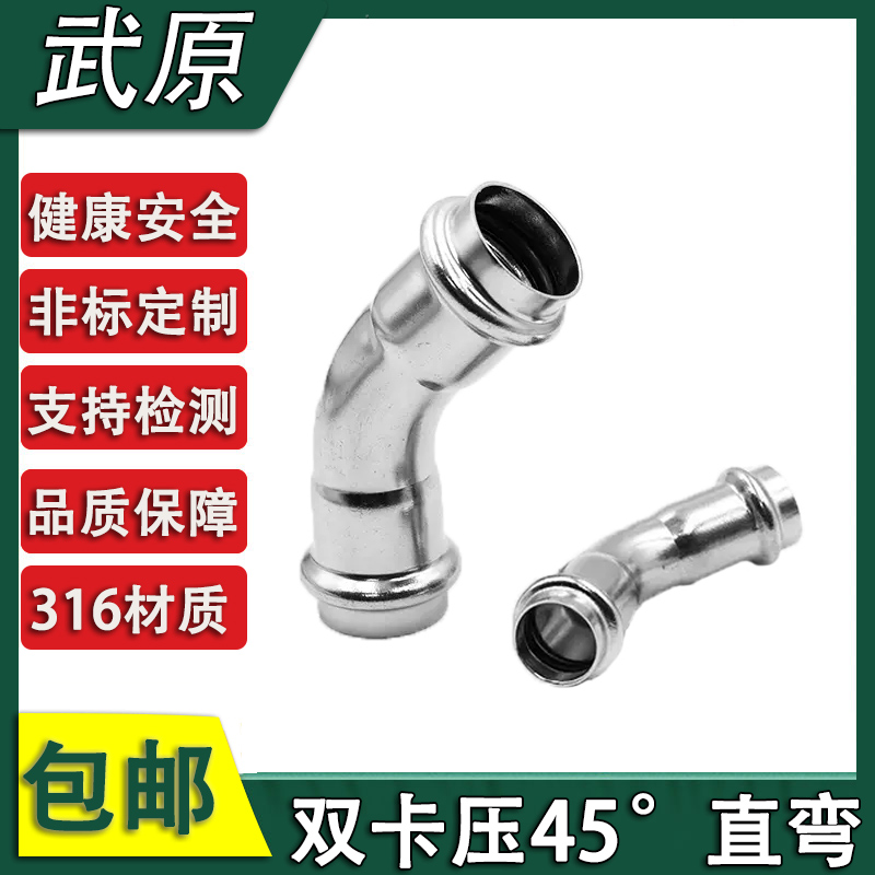 316L不锈钢双卡压管件45度弯头水管接头配件薄壁双卡压直弯管件