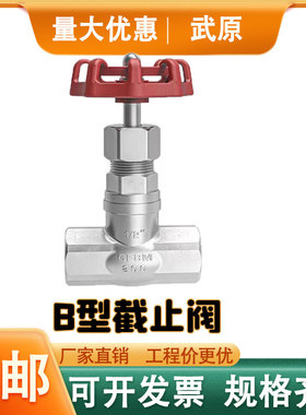304不锈钢内螺纹B型截止阀J11W-16P丝扣高温蒸汽阀门4/6分1寸