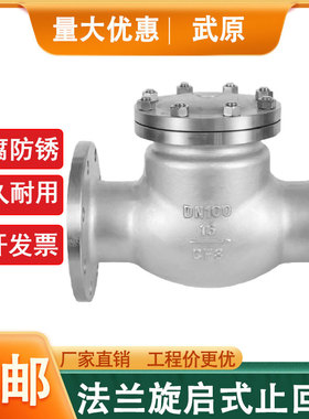 304不锈钢法兰卧式止回阀旋启式卧式单向阀H44W-16PDN65DN50DN80