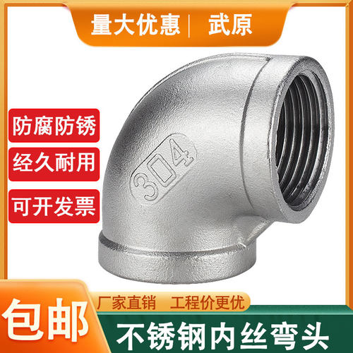 不锈钢内丝弯头内螺纹90度