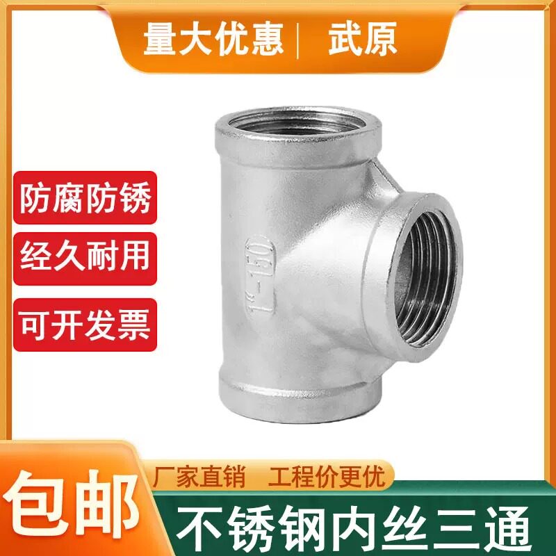 304内丝三通4分水暖接头配件图片