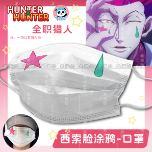 素漫绘全职猎人同人西索周边一次性防护cosplay口罩彩绳