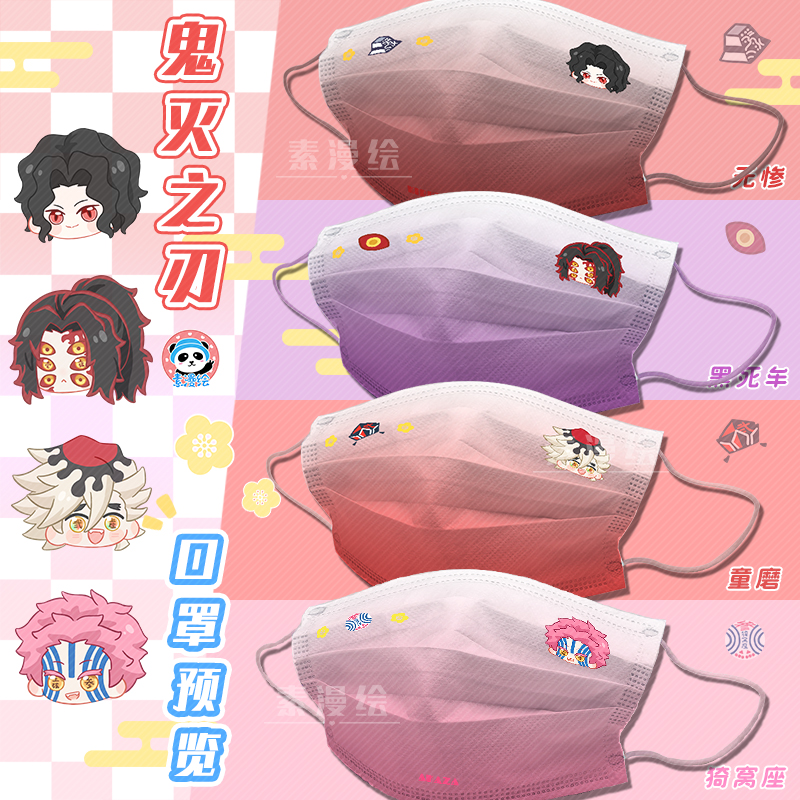 素漫绘鬼灭之刃黑死牟周边童磨一次性防护无惨口罩猗窝座彩绳