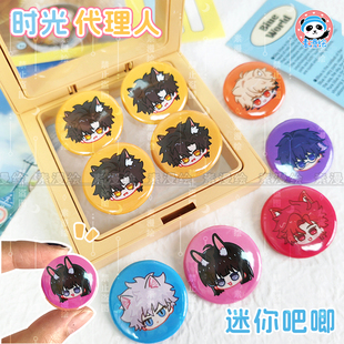 时光代理人周边程小时迷你吧唧陆光乔苓胸章刘枭胸针Vein徽章夏斐