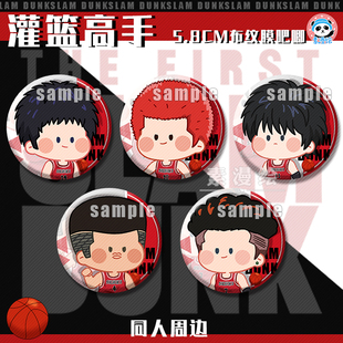 灌篮高手同人周边樱木花道吧唧流川枫徽章三井寿胸章宫城赤木胸针