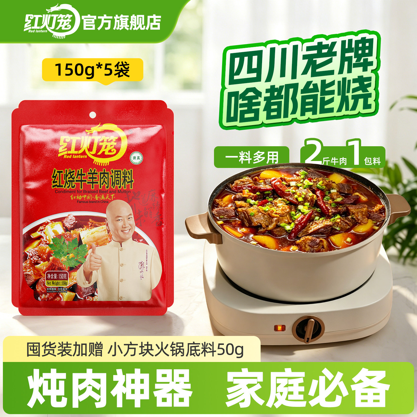 红灯笼红烧牛肉调料红烧排骨专用酱料炖羊肉四川商用香辣调味料包