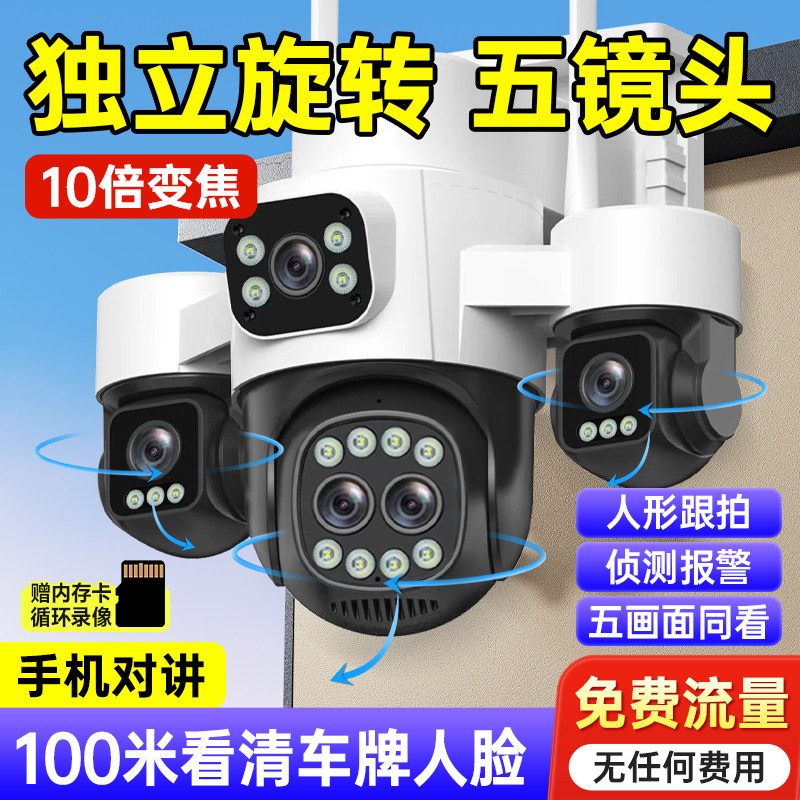 360度无死角监控器无线家用手机远程4G高清室外变焦五画面摄像头