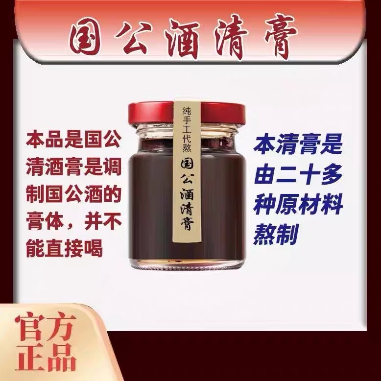 国公酒清膏110克手工代熬散风祛湿舒筋活络腰腿疼痛手足麻木调理
