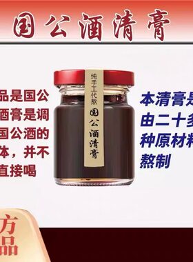 国公酒清膏110克手工代熬散风祛湿舒筋活络腰腿疼痛手足麻木调理