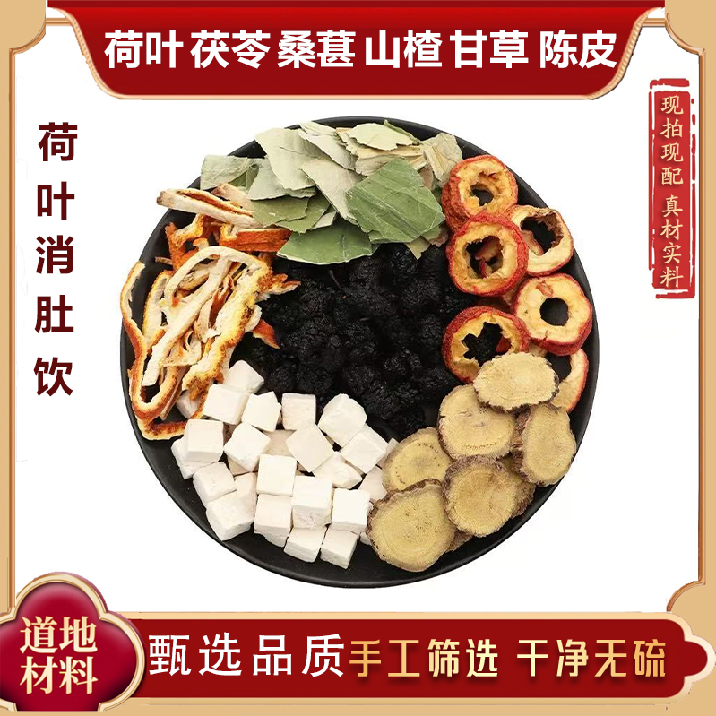 消肚饮荷叶陈皮山楂茯苓桑葚甘草纯天然无硫原料煮水泡茶正品