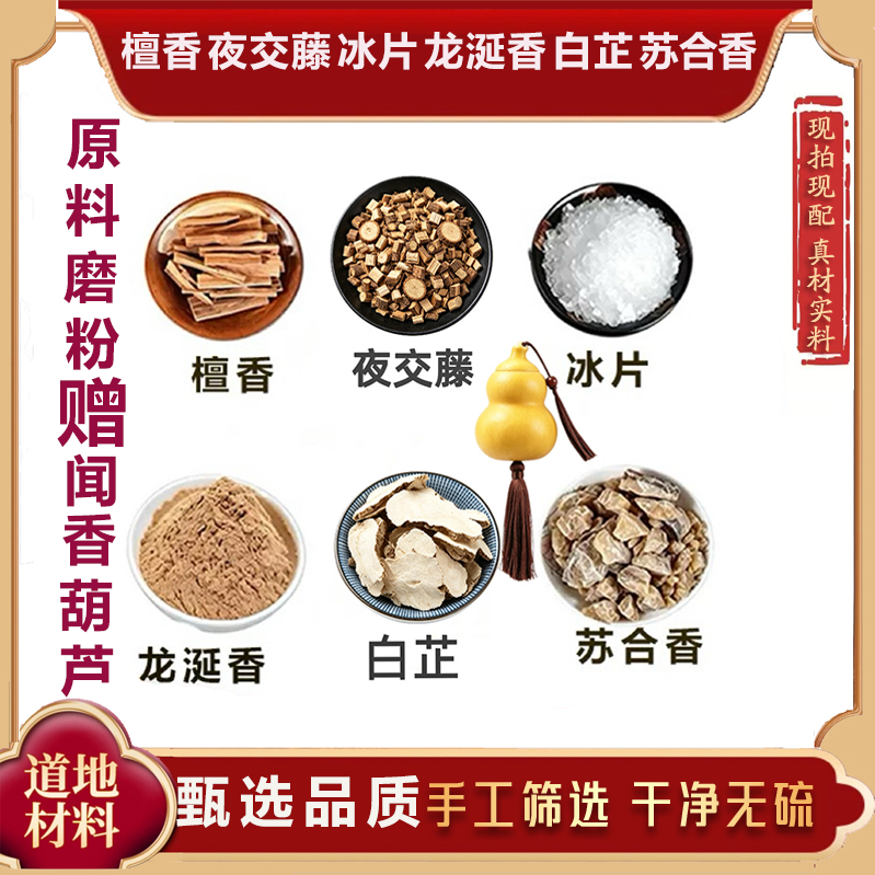 李汉辉闻药 龙涎香檀香夜交藤冰片白芷夜交藤葫芦正品天然中药材