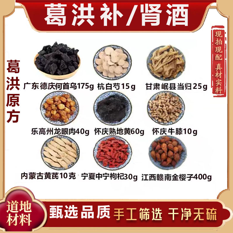 葛洪卜肾酒何首乌白芍当归龙眼肉熟地黄牛膝黄芪枸杞金樱子