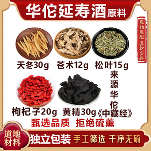 华佗延寿酒原料泡酒天冬苍术松叶枸杞黄精组合原方配比独立包装