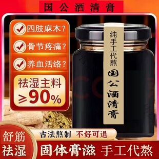 国公酒清膏纯手工代熬散风祛湿舒筋活络腰腿疼痛手足麻木调理正品