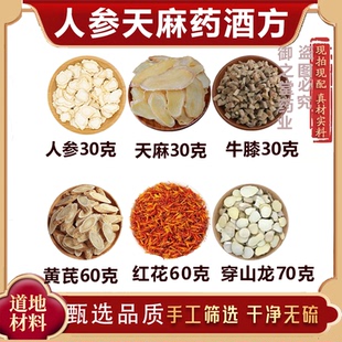 人参天麻  药材方原料泡酒人参天麻牛膝黄芪红花穿山龙正品无硫