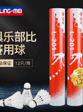 翎美羽毛球L201特选鸭毛飞行稳定耐打实用系列12只装