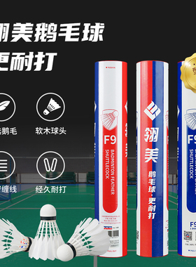 翎美羽毛球F系列F9F8F6正品耐打稳定鹅毛球12只装训练比赛用球