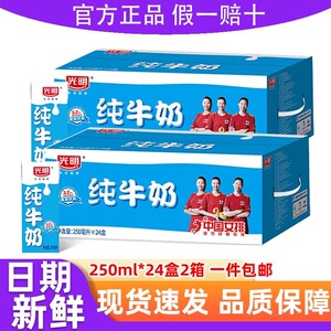 10月产光明纯牛奶250ml*24盒经典学生营养早餐囤货家庭装送礼整箱