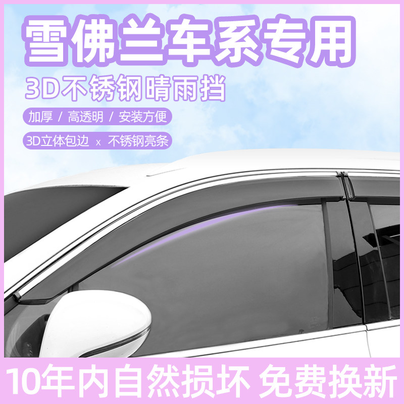雪佛兰科鲁兹科沃兹迈锐宝晴雨挡改装创酷赛欧景程车窗雨眉挡雨板