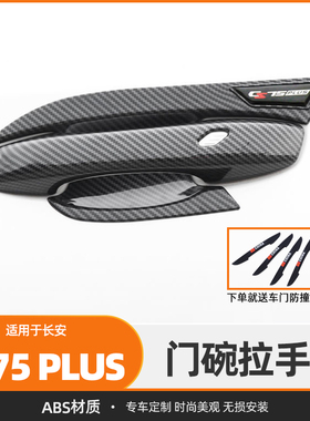 20-24款长安CS75PLUS专用门碗拉手贴车门把手改装饰防刮保护配件